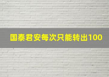 国泰君安每次只能转出100