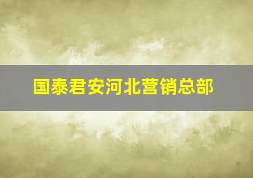 国泰君安河北营销总部