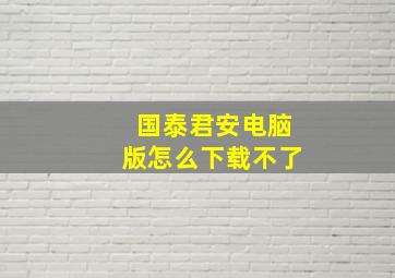 国泰君安电脑版怎么下载不了