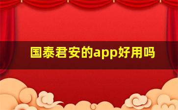 国泰君安的app好用吗