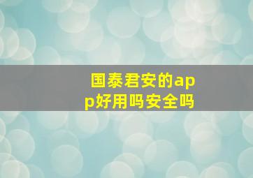 国泰君安的app好用吗安全吗