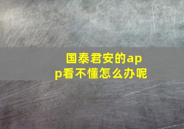 国泰君安的app看不懂怎么办呢