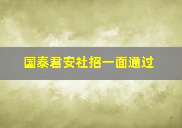 国泰君安社招一面通过