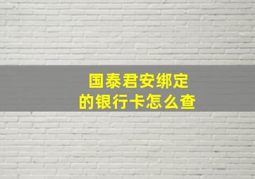 国泰君安绑定的银行卡怎么查