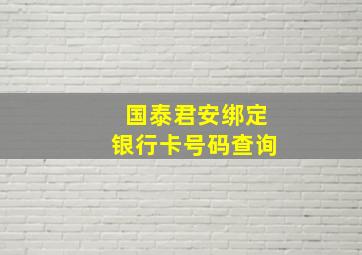 国泰君安绑定银行卡号码查询