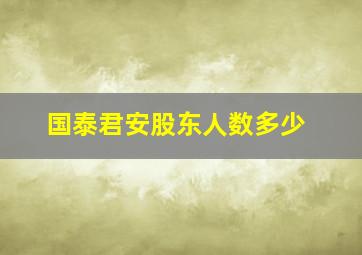 国泰君安股东人数多少