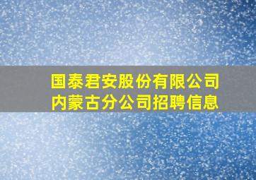 国泰君安股份有限公司内蒙古分公司招聘信息