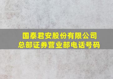 国泰君安股份有限公司总部证券营业部电话号码