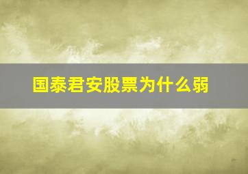 国泰君安股票为什么弱