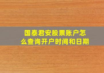 国泰君安股票账户怎么查询开户时间和日期