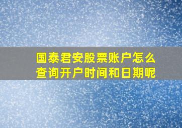 国泰君安股票账户怎么查询开户时间和日期呢