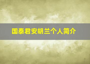 国泰君安胡兰个人简介