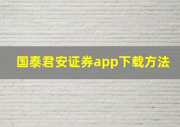 国泰君安证券app下载方法