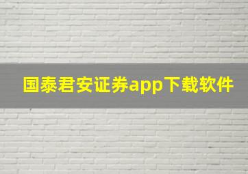 国泰君安证券app下载软件