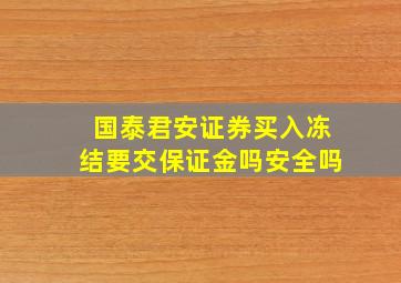 国泰君安证券买入冻结要交保证金吗安全吗