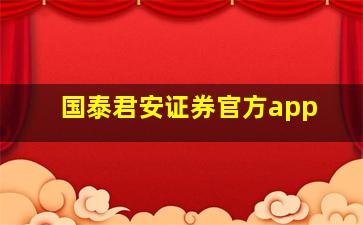 国泰君安证券官方app