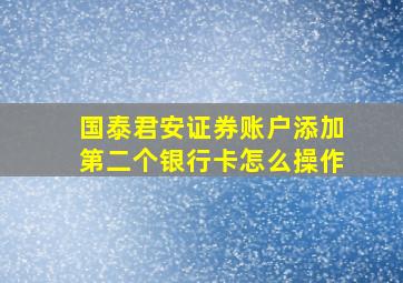 国泰君安证券账户添加第二个银行卡怎么操作