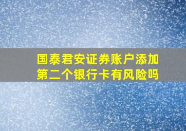 国泰君安证券账户添加第二个银行卡有风险吗