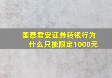 国泰君安证券转银行为什么只能限定1000元