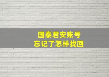 国泰君安账号忘记了怎样找回