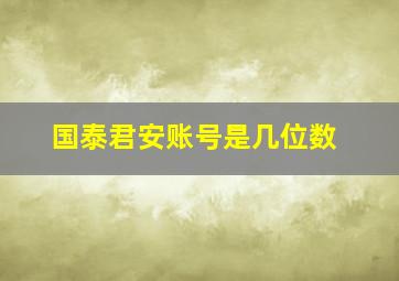 国泰君安账号是几位数