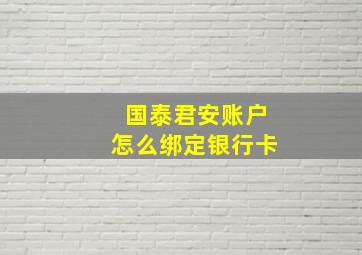 国泰君安账户怎么绑定银行卡