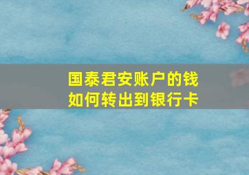 国泰君安账户的钱如何转出到银行卡