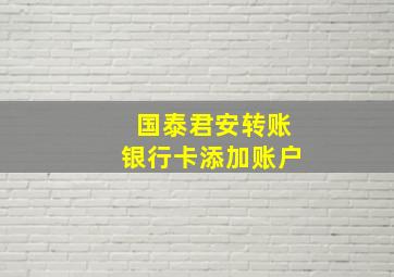 国泰君安转账银行卡添加账户