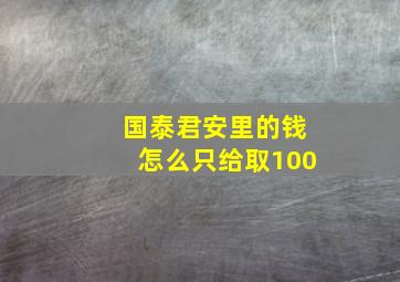 国泰君安里的钱怎么只给取100