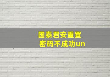 国泰君安重置密码不成功un