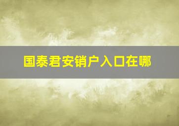 国泰君安销户入口在哪