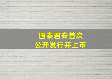 国泰君安首次公开发行并上市