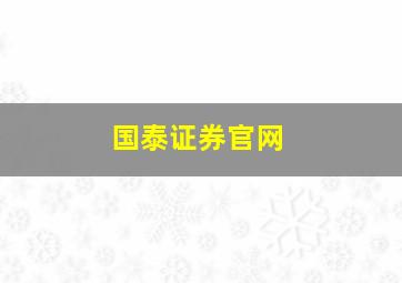 国泰证券官网