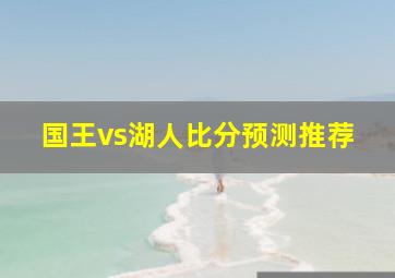 国王vs湖人比分预测推荐