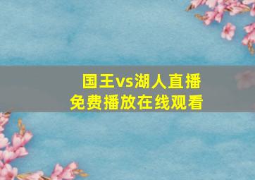 国王vs湖人直播免费播放在线观看