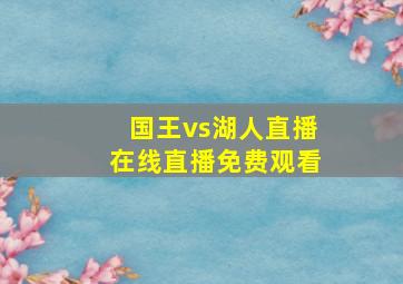 国王vs湖人直播在线直播免费观看