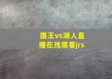 国王vs湖人直播在线观看jrs