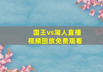 国王vs湖人直播视频回放免费观看