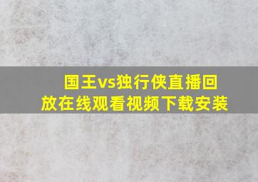 国王vs独行侠直播回放在线观看视频下载安装