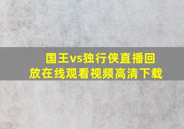 国王vs独行侠直播回放在线观看视频高清下载