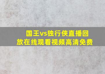 国王vs独行侠直播回放在线观看视频高清免费