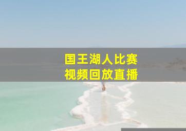 国王湖人比赛视频回放直播