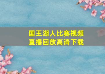 国王湖人比赛视频直播回放高清下载