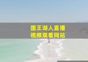 国王湖人直播视频观看网站