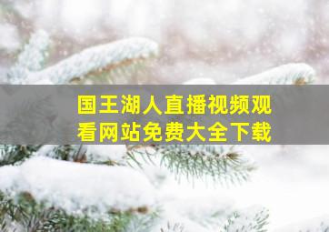 国王湖人直播视频观看网站免费大全下载