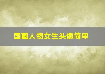 国画人物女生头像简单