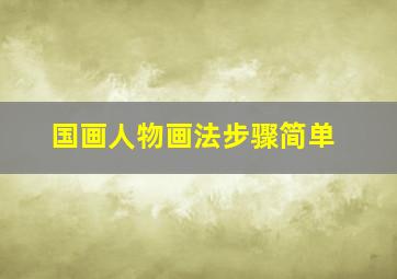 国画人物画法步骤简单