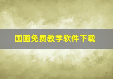 国画免费教学软件下载