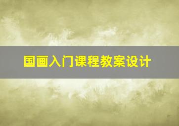 国画入门课程教案设计