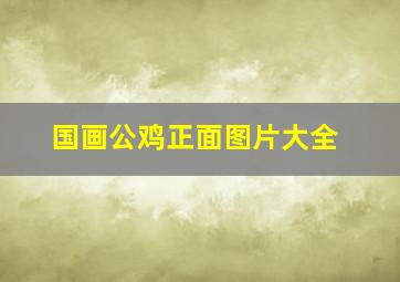 国画公鸡正面图片大全